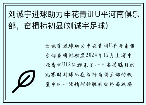 刘诚宇进球助力申花青训U平河南俱乐部，奋楫标初显(刘诚宇足球)