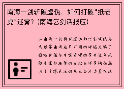 南海一剑斩破虚伪，如何打破“纸老虎”迷雾？(南海乞剑活报应)