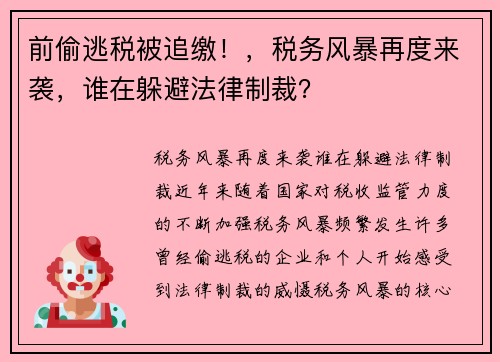 前偷逃税被追缴！，税务风暴再度来袭，谁在躲避法律制裁？