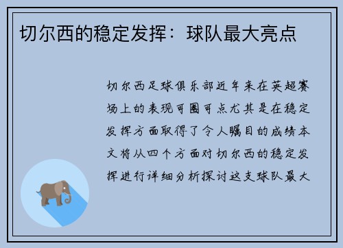 切尔西的稳定发挥：球队最大亮点