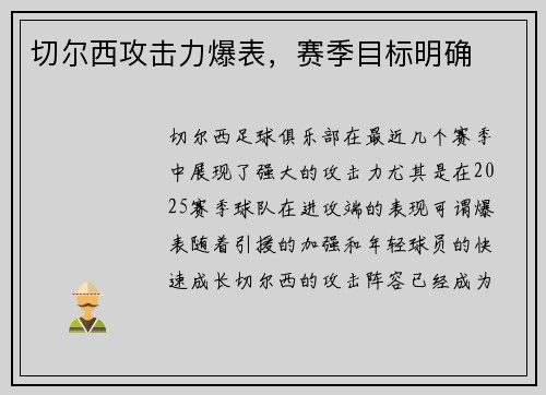 切尔西攻击力爆表，赛季目标明确