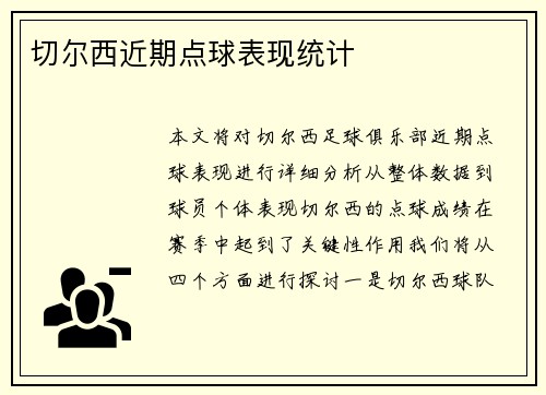 切尔西近期点球表现统计