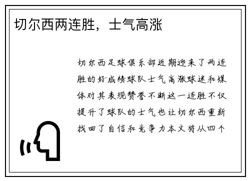 切尔西两连胜，士气高涨