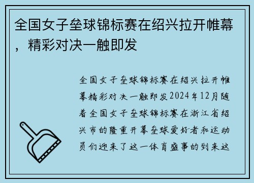 全国女子垒球锦标赛在绍兴拉开帷幕，精彩对决一触即发