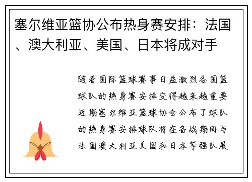 塞尔维亚篮协公布热身赛安排：法国、澳大利亚、美国、日本将成对手