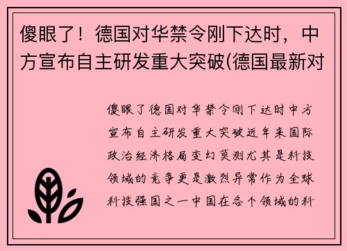 傻眼了！德国对华禁令刚下达时，中方宣布自主研发重大突破(德国最新对华政策)