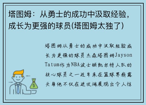 塔图姆：从勇士的成功中汲取经验，成长为更强的球员(塔图姆太独了)