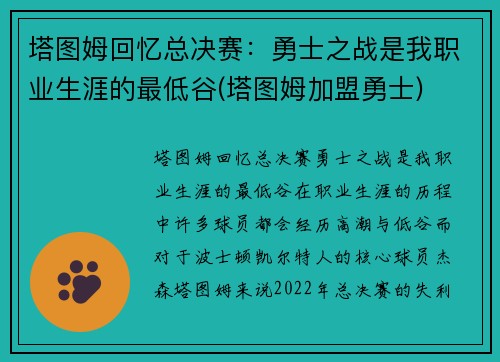 塔图姆回忆总决赛：勇士之战是我职业生涯的最低谷(塔图姆加盟勇士)