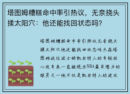 塔图姆糟糕命中率引热议，无奈挠头揉太阳穴：他还能找回状态吗？