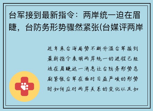 台军接到最新指令：两岸统一迫在眉睫，台防务形势骤然紧张(台媒评两岸军事)