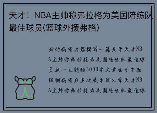 天才！NBA主帅称弗拉格为美国陪练队最佳球员(篮球外援弗格)
