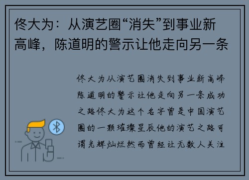 佟大为：从演艺圈“消失”到事业新高峰，陈道明的警示让他走向另一条成功之路