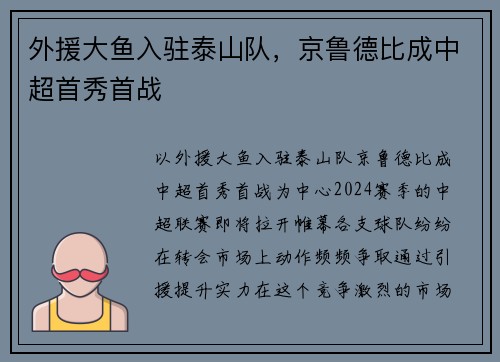 外援大鱼入驻泰山队，京鲁德比成中超首秀首战