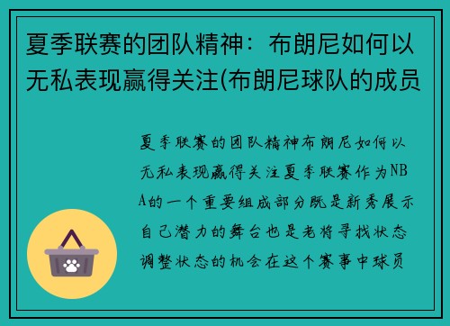 夏季联赛的团队精神：布朗尼如何以无私表现赢得关注(布朗尼球队的成员)