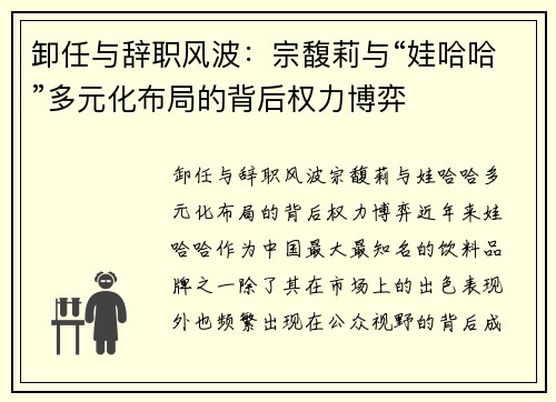 卸任与辞职风波：宗馥莉与“娃哈哈”多元化布局的背后权力博弈