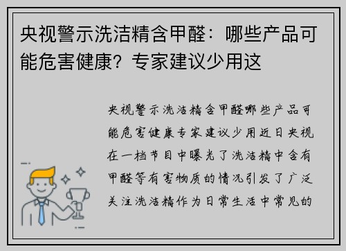 央视警示洗洁精含甲醛：哪些产品可能危害健康？专家建议少用这