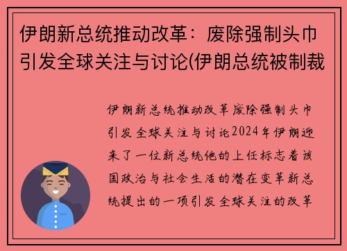 伊朗新总统推动改革：废除强制头巾引发全球关注与讨论(伊朗总统被制裁)