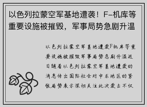 以色列拉蒙空军基地遭袭！F-机库等重要设施被摧毁，军事局势急剧升温