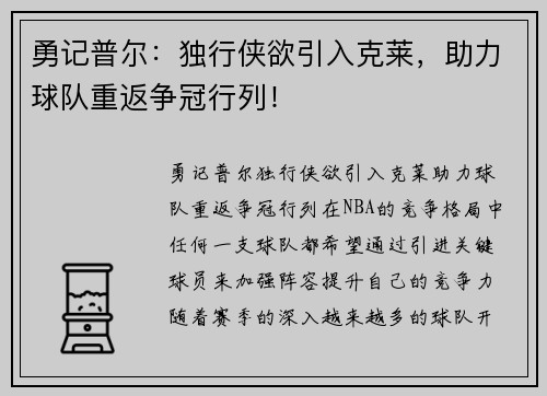 勇记普尔：独行侠欲引入克莱，助力球队重返争冠行列！
