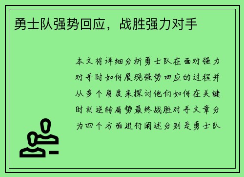 勇士队强势回应，战胜强力对手