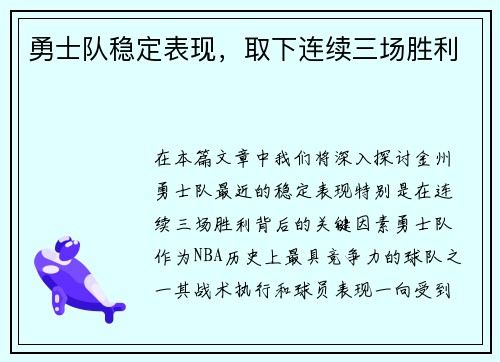 勇士队稳定表现，取下连续三场胜利