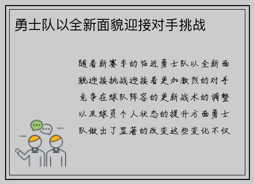 勇士队以全新面貌迎接对手挑战