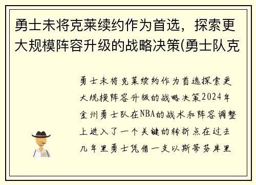 勇士未将克莱续约作为首选，探索更大规模阵容升级的战略决策(勇士队克莱怎么了)
