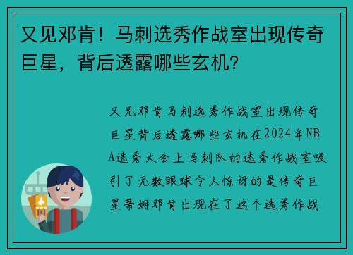 又见邓肯！马刺选秀作战室出现传奇巨星，背后透露哪些玄机？