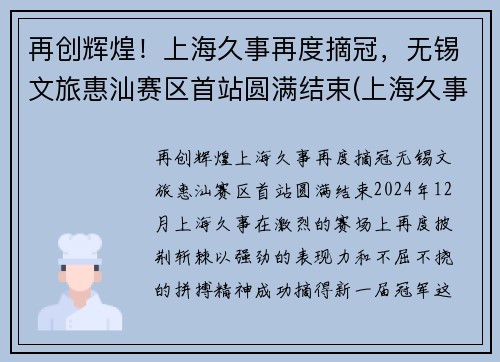 再创辉煌！上海久事再度摘冠，无锡文旅惠汕赛区首站圆满结束(上海久事旅游集团)