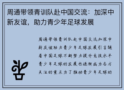 周通带领青训队赴中国交流：加深中新友谊，助力青少年足球发展