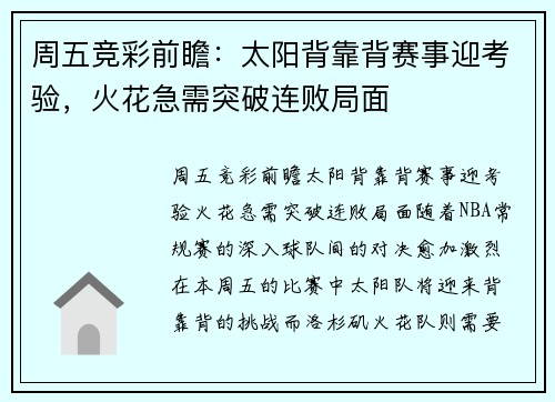 周五竞彩前瞻：太阳背靠背赛事迎考验，火花急需突破连败局面