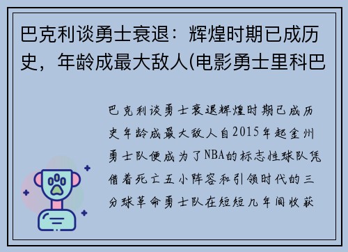 巴克利谈勇士衰退：辉煌时期已成历史，年龄成最大敌人(电影勇士里科巴出场音乐)