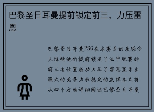 巴黎圣日耳曼提前锁定前三，力压雷恩