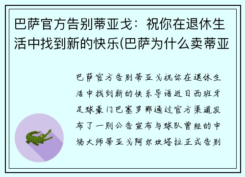 巴萨官方告别蒂亚戈：祝你在退休生活中找到新的快乐(巴萨为什么卖蒂亚戈)
