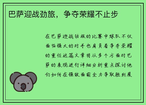 巴萨迎战劲旅，争夺荣耀不止步
