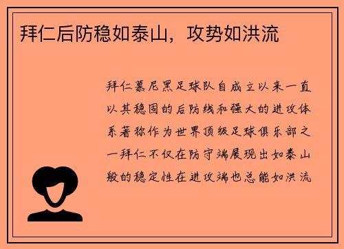 拜仁后防稳如泰山，攻势如洪流
