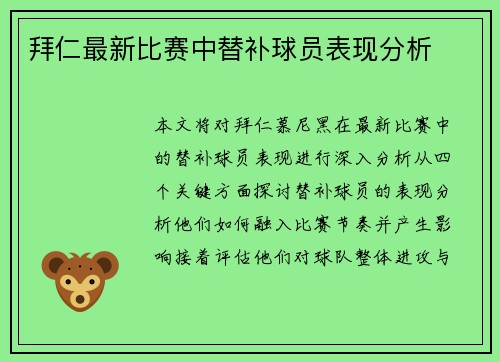 拜仁最新比赛中替补球员表现分析