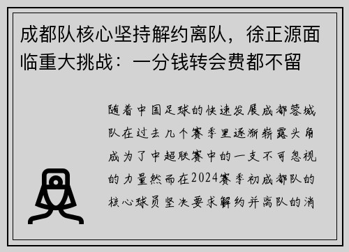 成都队核心坚持解约离队，徐正源面临重大挑战：一分钱转会费都不留