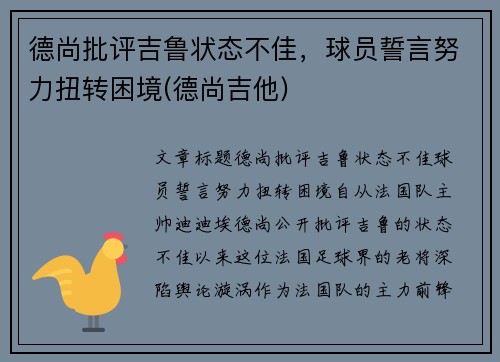 德尚批评吉鲁状态不佳，球员誓言努力扭转困境(德尚吉他)