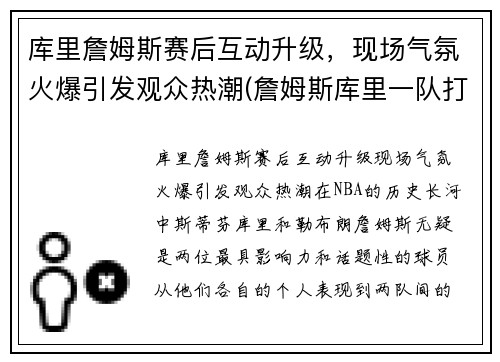 库里詹姆斯赛后互动升级，现场气氛火爆引发观众热潮(詹姆斯库里一队打比赛)