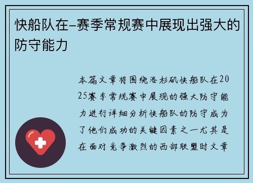 快船队在-赛季常规赛中展现出强大的防守能力