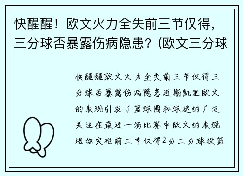 快醒醒！欧文火力全失前三节仅得，三分球否暴露伤病隐患？(欧文三分球集锦)