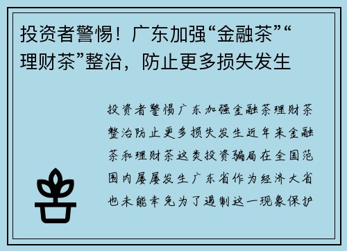 投资者警惕！广东加强“金融茶”“理财茶”整治，防止更多损失发生