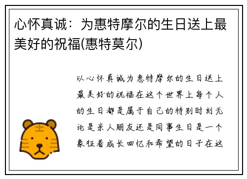 心怀真诚：为惠特摩尔的生日送上最美好的祝福(惠特莫尔)