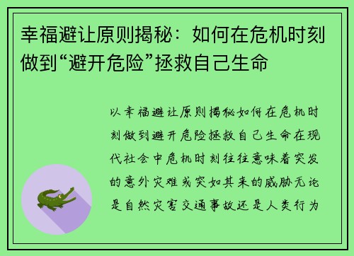 幸福避让原则揭秘：如何在危机时刻做到“避开危险”拯救自己生命
