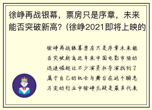 徐峥再战银幕，票房只是序章，未来能否突破新高？(徐峥2021即将上映的电影)