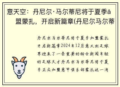 意天空：丹尼尔·马尔蒂尼将于夏季加盟蒙扎，开启新篇章(丹尼尔马尔蒂尼什么水平)