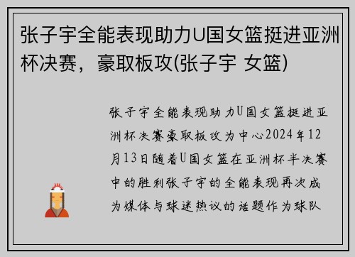 张子宇全能表现助力U国女篮挺进亚洲杯决赛，豪取板攻(张子宇 女篮)