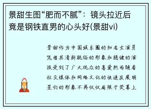 景甜生图“肥而不腻”：镜头拉近后竟是钢铁直男的心头好(景甜vi)