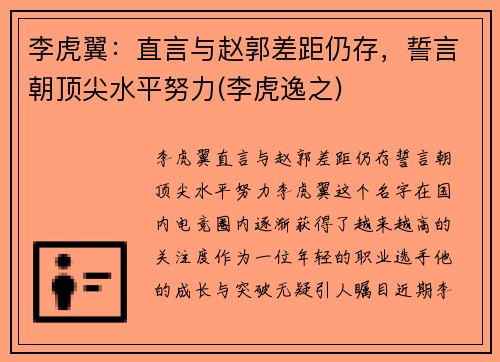 李虎翼：直言与赵郭差距仍存，誓言朝顶尖水平努力(李虎逸之)